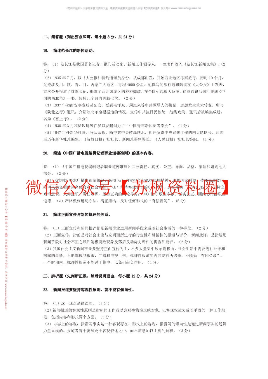 广播电视新闻学